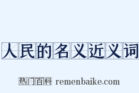 人民的名义近义词是什么意思的图片